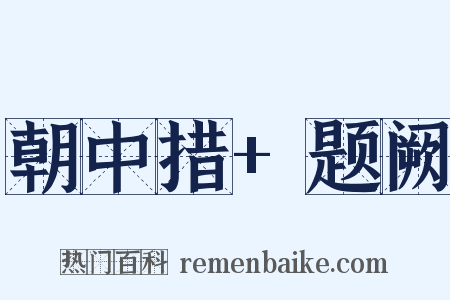 朝中措+题阙是什么意思的图片